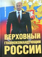 Презентация книги Н.Д.Тараканова «Верховный Главнокомандующий России»