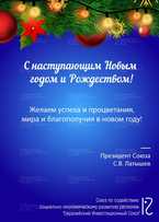 НОВОГОДНЕЕ ПОЗДРАВЛЕНИЕ 2019 - от С.В. Латышева, президента Евразийского Инвестиционного Союза, заместителя председателя Правления Президентского клуба "Доверия"