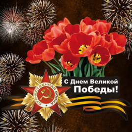 Президент Евразийского Инвестиционного Союза Сергей Викторович Латышев поздравляет с Днём Победы!