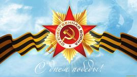 Председатель Правления Президентского клуба "Доверия" Виктория Эдвардовна Лазич поздравляет с Днём Победы!