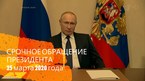 Обращение Президента России в связи с коронавирусом