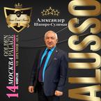 Вручение Премии Alusso Event Awards Человек 2021 года - действительному члену Президентского клуба "Доверия", Д-ру Александеру Шапиро-Сулиману