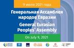 Состоялось заседание Генеральной Ассамблеи Народов Евразии.