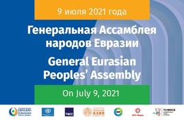 Состоялось заседание Генеральной Ассамблеи Народов Евразии.