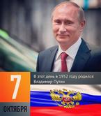 7 октября - День рождения Президента России Владимира Владимировича Путина