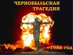 37-я годовщина Чернобыльской катастрофы 26.04.1986
