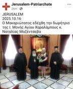 Президент Фонда Святого великомученика Вонифатия, член Президентского клуба "Доверия" Наталья Сергеевна Мезенцева вручила орден Петра Багратиона настоятелю Иерусалимского монастыря архимандриту Амфилохию.