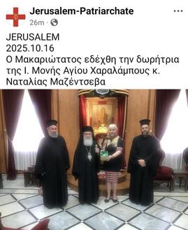 Президент Фонда Святого великомученика Вонифатия, член Президентского клуба "Доверия" Наталья Сергеевна Мезенцева вручила орден Петра Багратиона настоятелю Иерусалимского монастыря архимандриту Амфилохию.