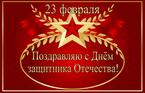 Председатель Правления Президентского клуба "Доверия" В.Э.Лазич поздравляет с Днём защитника Отечества!
